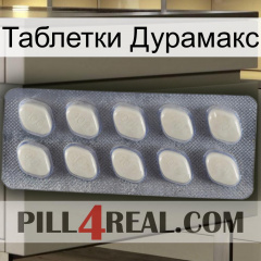 Таблетки Дурамакс 08